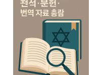 탈무드 자료 이미지
