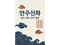 안주신화를 상징하는 도상